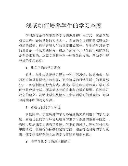浅谈如何培养学生的学习态度