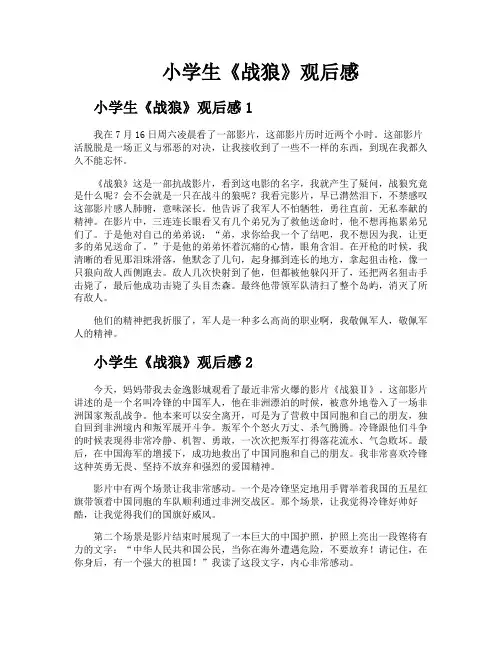 小学生《战狼》观后感