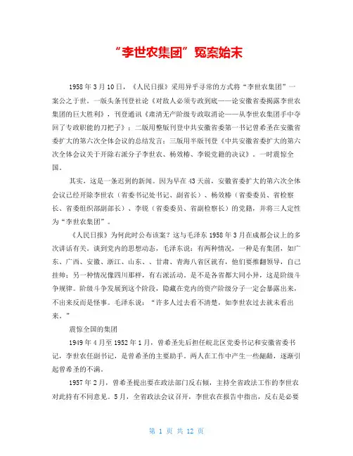 “李世农反党集团”冤案始末