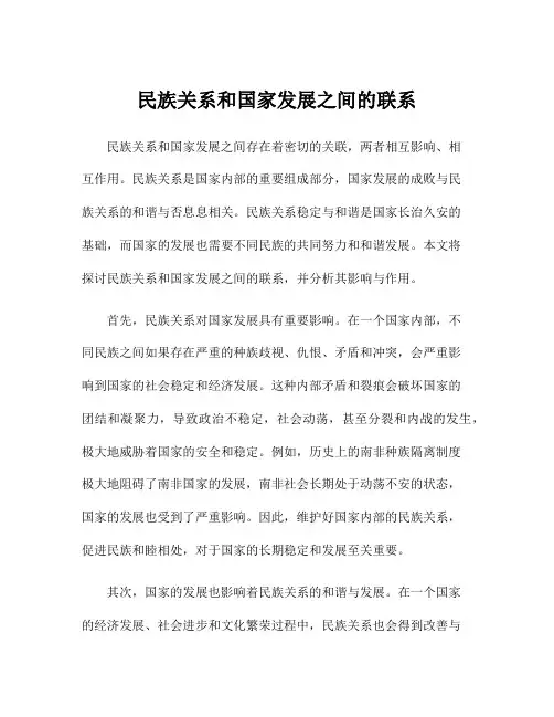 民族关系和国家发展之间的联系