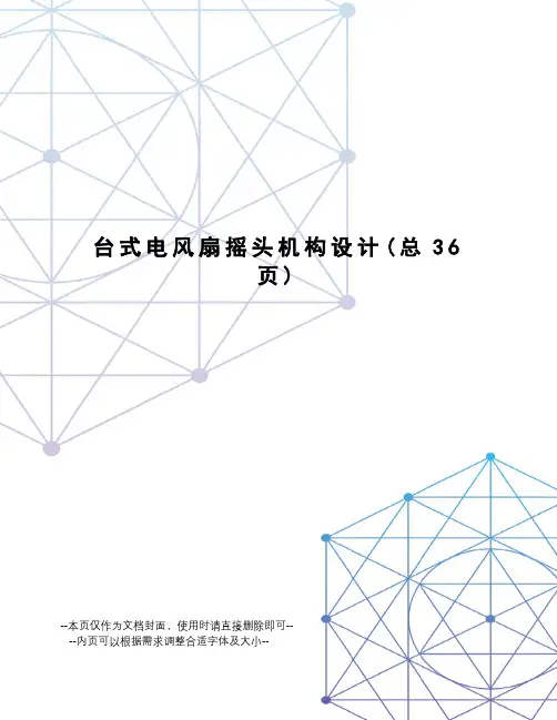 台式电风扇摇头机构设计