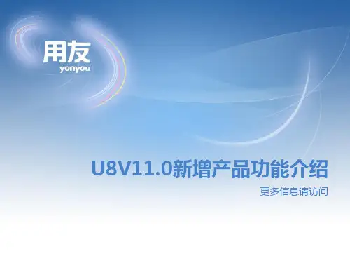 U8V110新增产品介绍功能-制造汇总0824