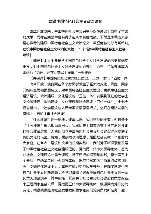 建设中国特色社会主义政治论文