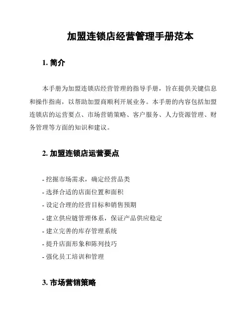 加盟连锁店经营管理手册范本