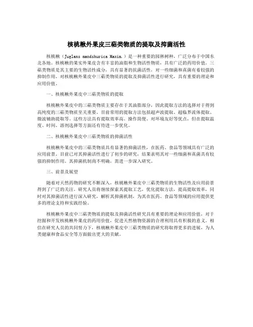 核桃楸外果皮三萜类物质的提取及抑菌活性