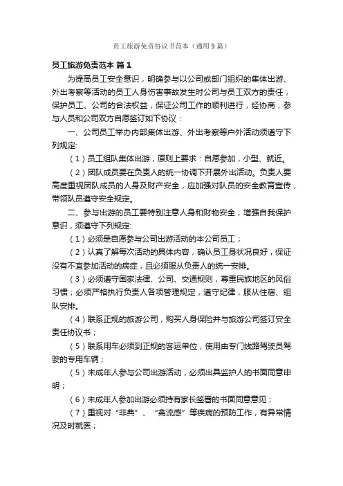 员工旅游免责协议书范本（通用9篇）