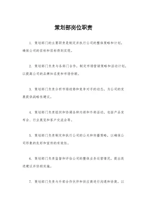 策划部岗位职责