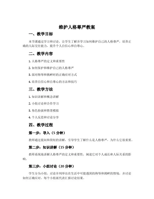 《维护人格尊严》教案