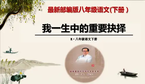 《我一生中的重要抉择》最新部编版八年级语文(下册)精品课件
