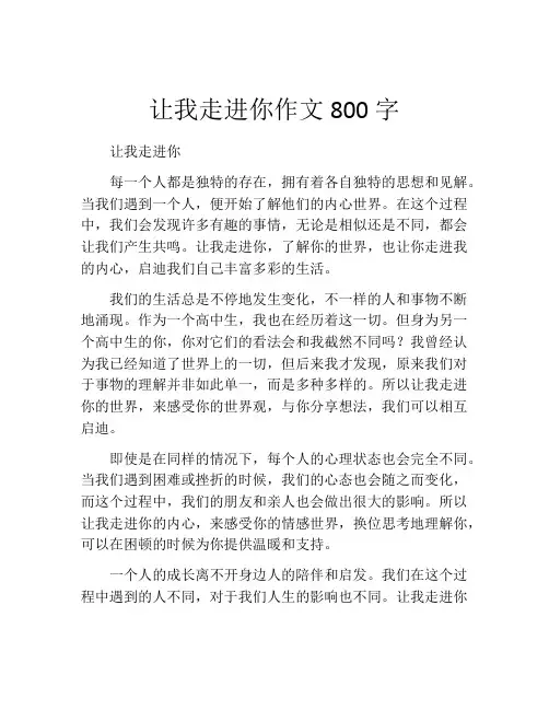 让我走进你作文800字