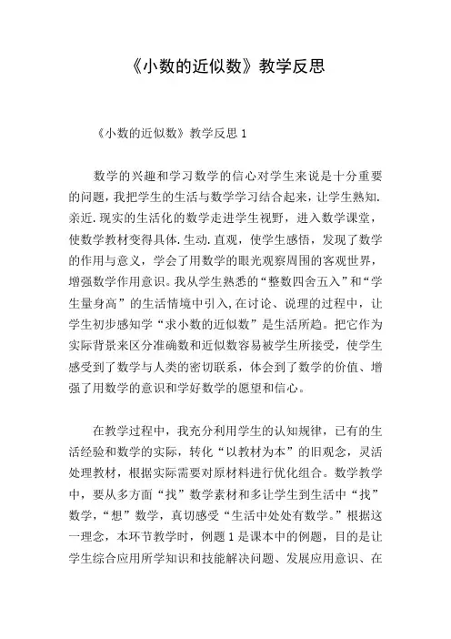 《小数的近似数》教学反思