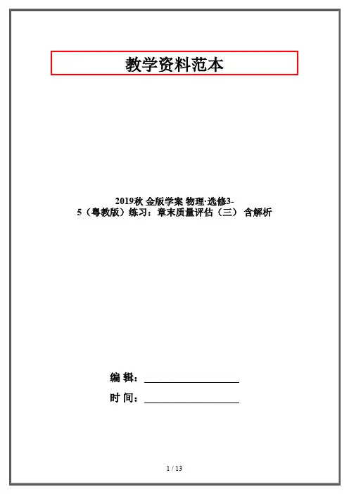 2019秋 金版学案 物理·选修3-5(粤教版)练习：章末质量评估(三) 含解析