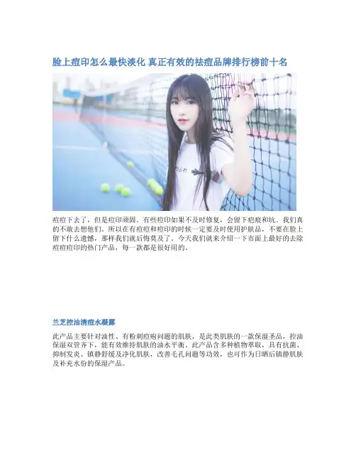 脸上痘印怎么最快淡化 真正有效的祛痘品牌排行榜前十名