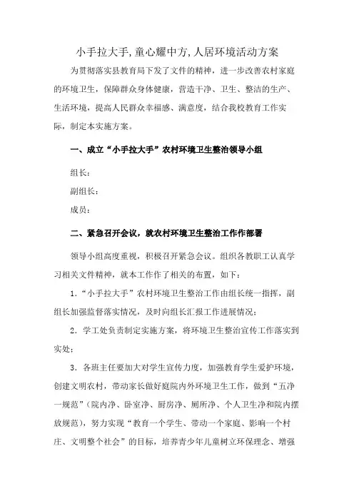 小手拉大手,童心耀中方,人居环境活动方案