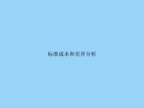 标准成本和差异分析