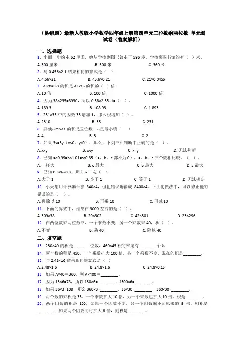 (易错题)最新人教版小学数学四年级上册第四单元三位数乘两位数 单元测试卷(答案解析)