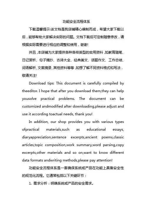 功能安全流程体系