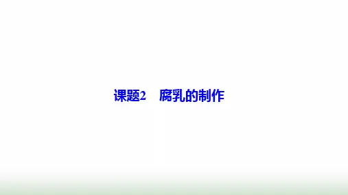 高中生物专题1传统发酵技术的应用课题2腐乳的制作课件新人教版选修1