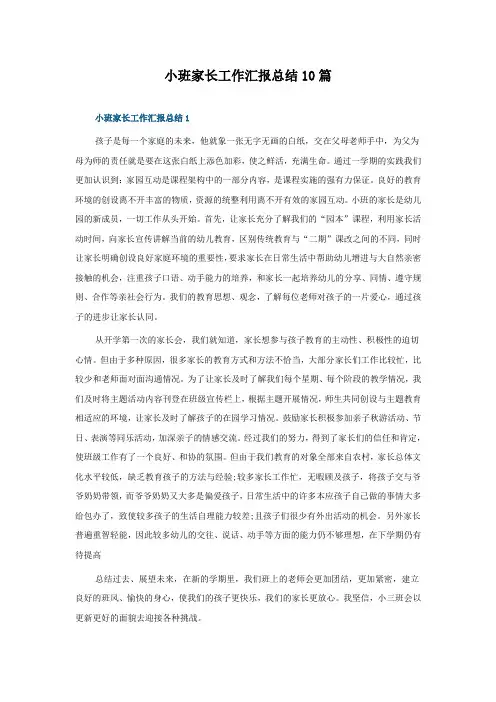 小班家长工作汇报总结10篇
