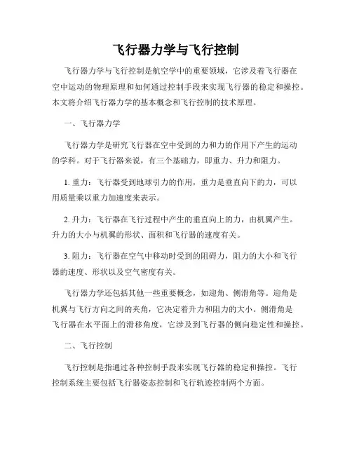 飞行器力学与飞行控制