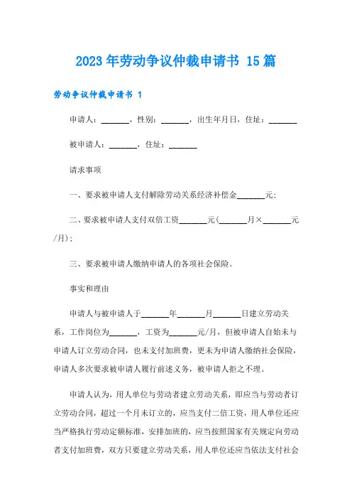 2023年劳动争议仲裁申请书 15篇