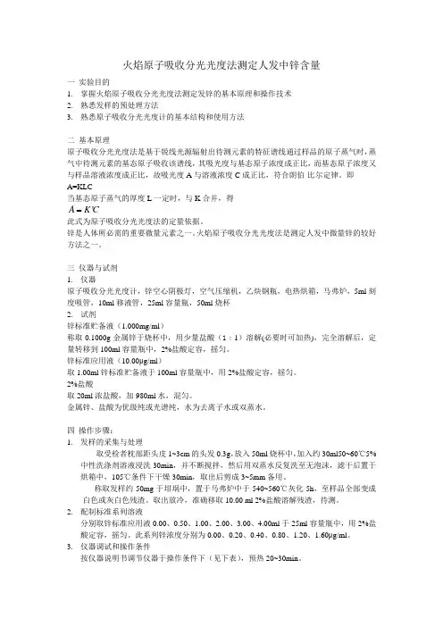 火焰原子吸收分光光度法测定人发中锌含量