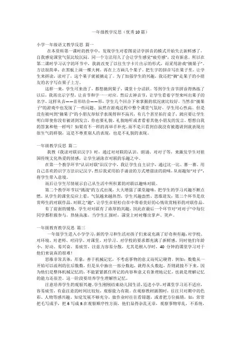 一年级教学反思(优秀10篇)