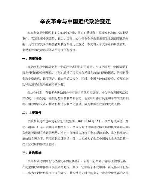 辛亥革命与中国近代政治变迁