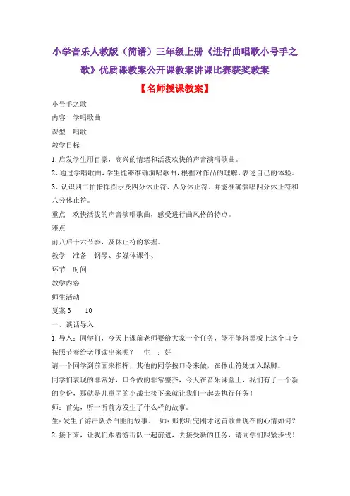 小学音乐人教版(简谱)三年级上册《进行曲唱歌小号手之歌》优质课教案公开课教案讲课比赛获奖教案D065