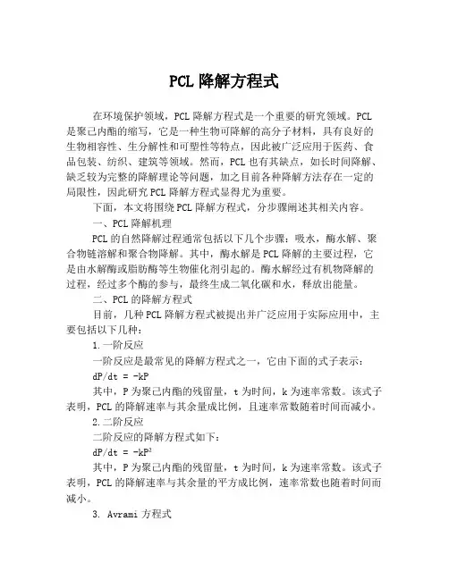 PCL降解方程式