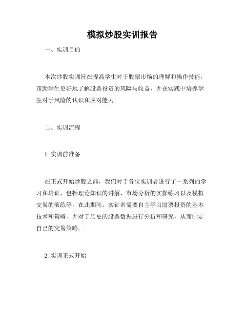 模拟炒股实训报告