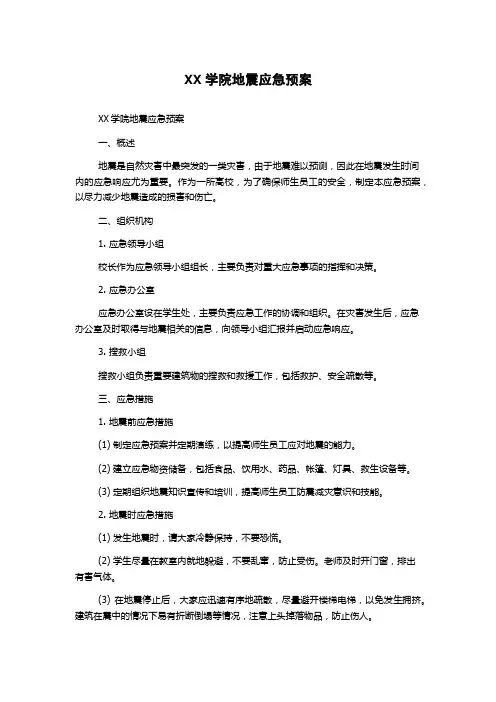 XX学院地震应急预案
