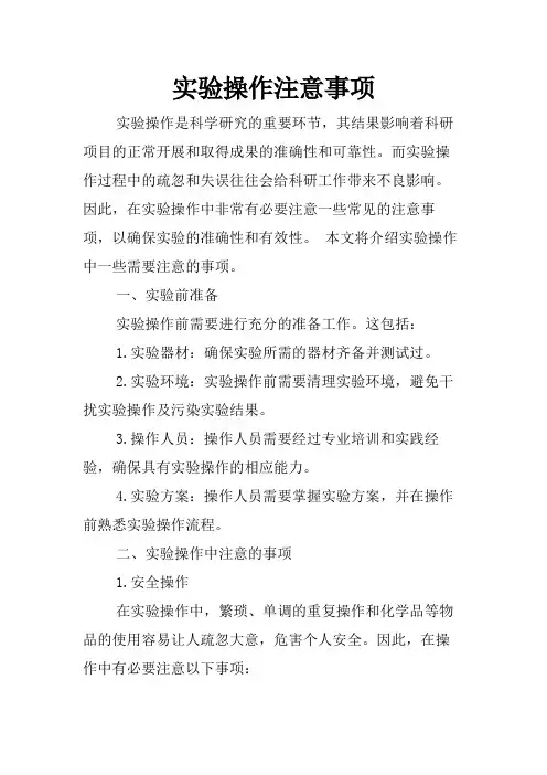 实验操作注意事项