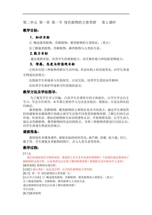 初中生物_绿色植物的主要类群第一课时教学设计学情分析教材分析课后反思