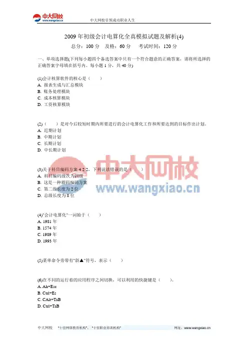 2009年初级会计电算化全真模拟试题及解析(4)-中大网校