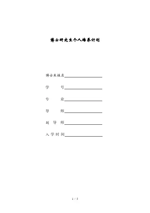 博士研究生个人培养计划