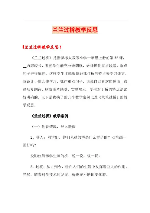 兰兰过桥教学反思