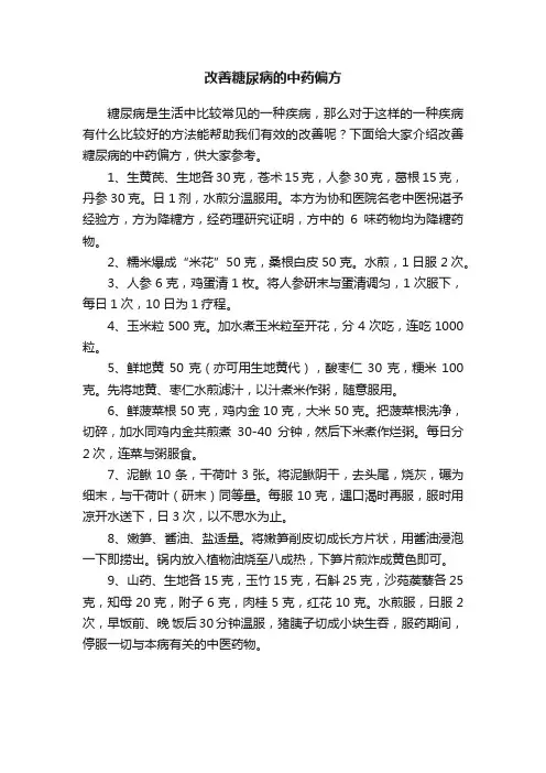 改善糖尿病的中药偏方