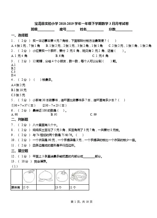 宝清县实验小学2018-2019学年一年级下学期数学3月月考试卷