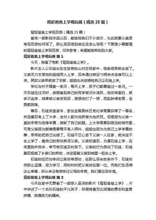 背起爸爸上学观后感（精选25篇）