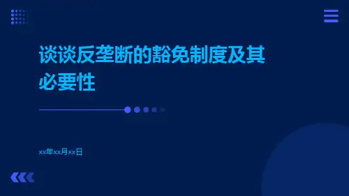 谈谈反垄断的豁免制度及其必要性