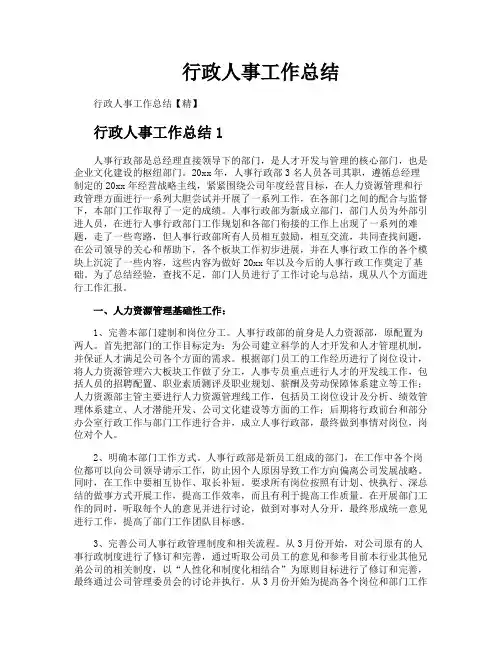 行政人事工作总结