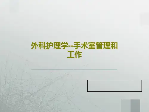 外科护理学--手术室管理和工作55页PPT