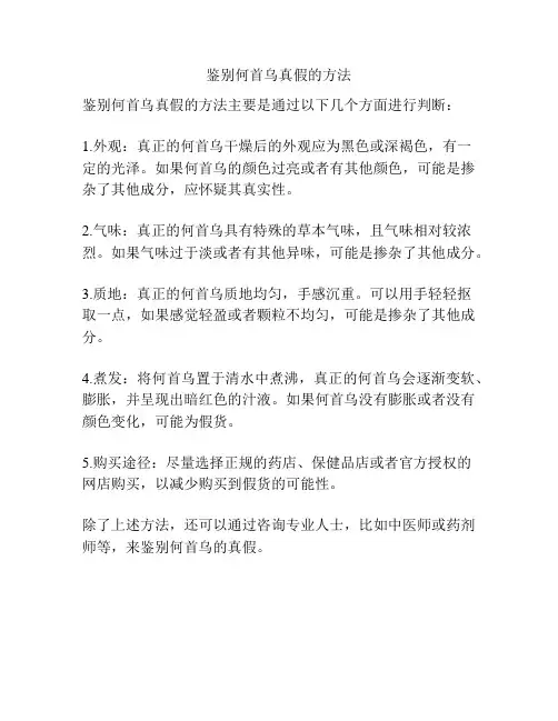 鉴别何首乌真假的方法