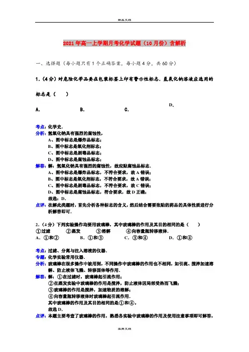 2021年高一上学期月考化学试题(10月份)含解析