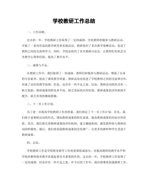 学校教研工作总结