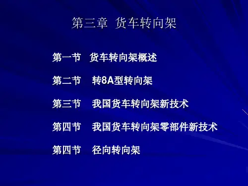 第3章货车转向架