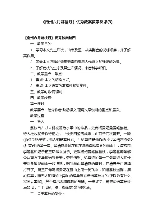 《南州六月荔枝丹》优秀教案教学反思（3）