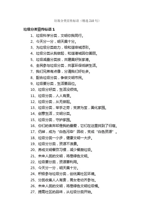 垃圾分类宣传标语（精选210句）