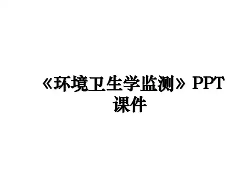 《环境卫生学监测》PPT课件